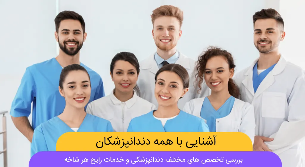 انواع متخصص دندانپزشکی عکس