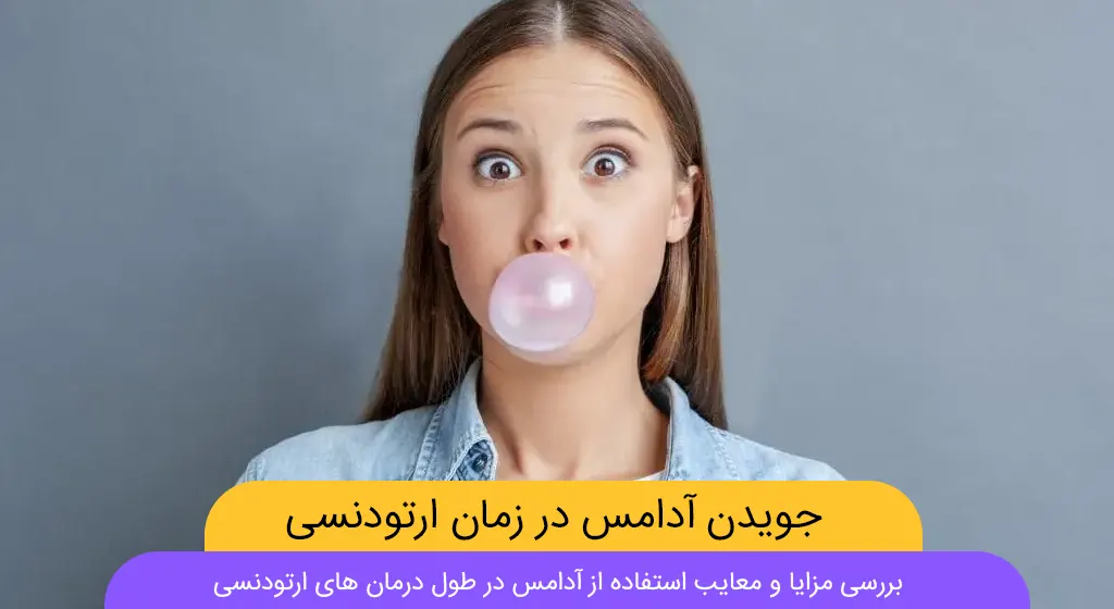 جویدن آدامس در طول درمان ارتودنسی شاخص