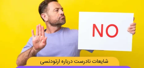 شایعات نادرست درباره ارتودنسی دندان