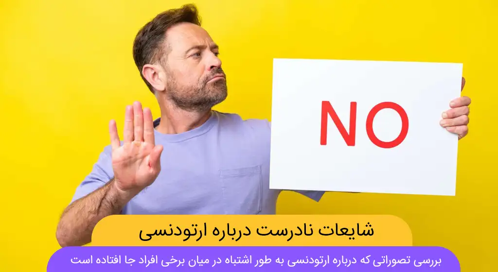 شایعات نادرست درباره ارتودنسی دندان