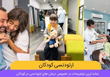 ارتودنسی کودکان شاخص