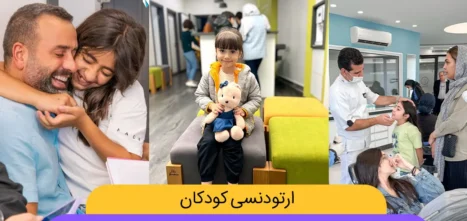 ارتودنسی کودکان شاخص