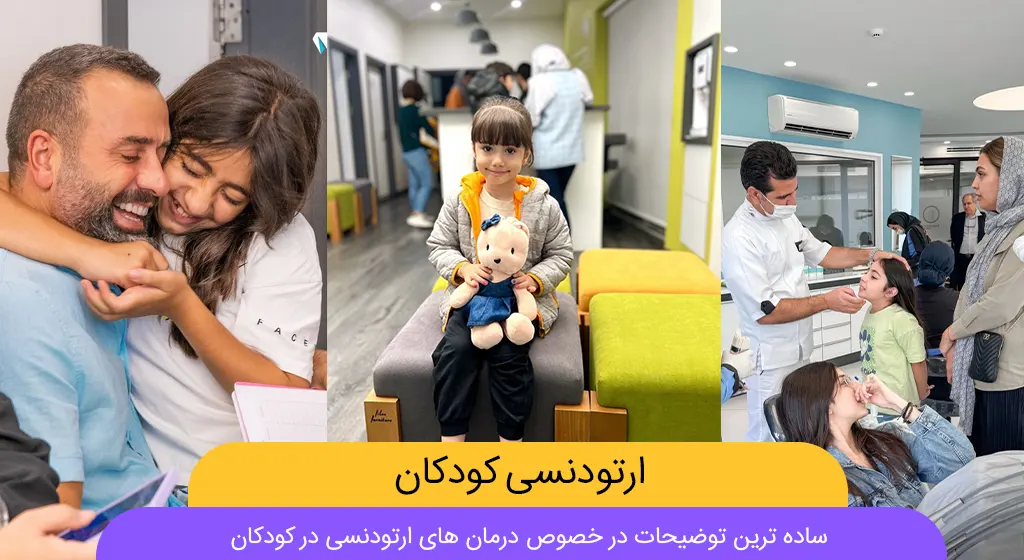 ارتودنسی کودکان شاخص