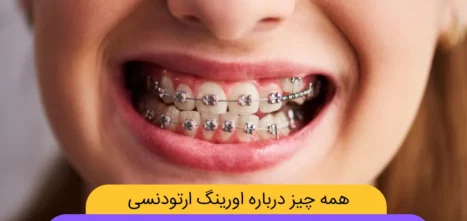 عکس اورینگ ارتودنسی