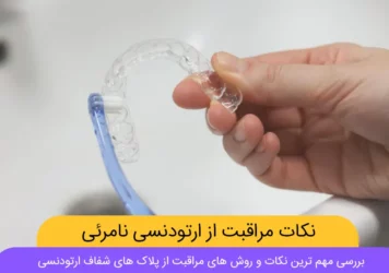 مراقبت از ارتودنسی نامرئی تصویر شاخص