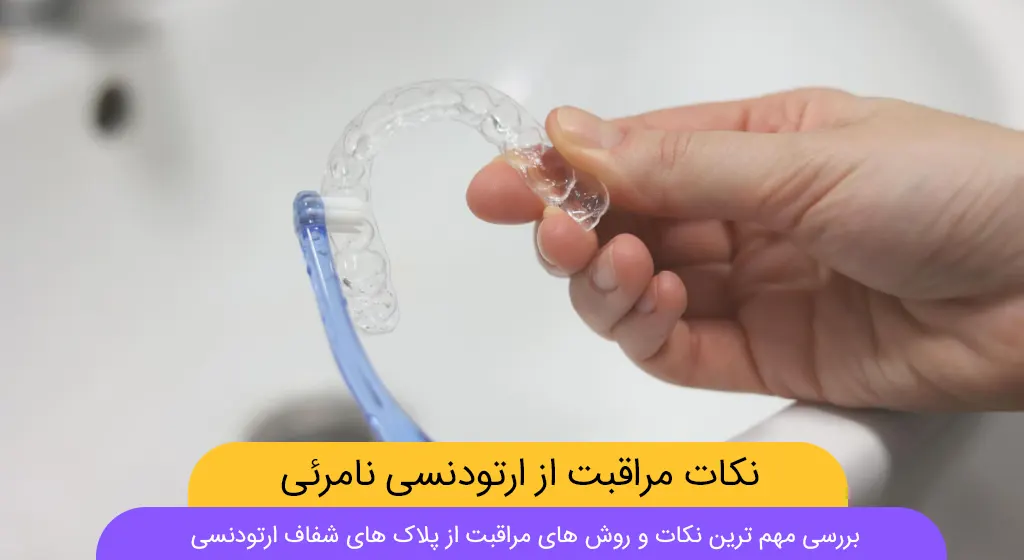 مراقبت از ارتودنسی نامرئی تصویر شاخص