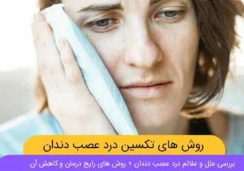 کاهش درد عصب دندان شاخص