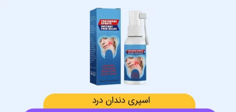 اسپری دندان درد تصویر شاخص