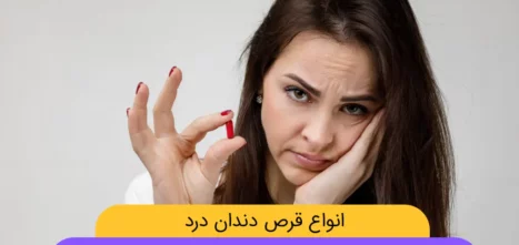 انواع قرص دندان درد