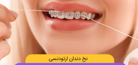نخ دندان ارتودنسی عکس