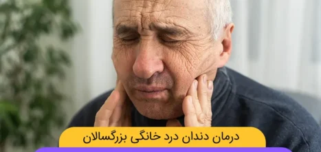 درمان دندان درد خانگی بزرگسالان