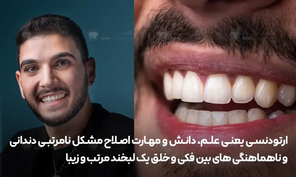 اینفوگرافی تعریف ارتودنسی دندان