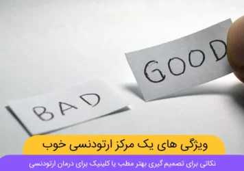 بهترین مرکز ارتودنسی شاخص