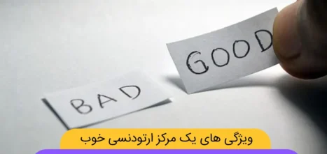 بهترین مرکز ارتودنسی شاخص