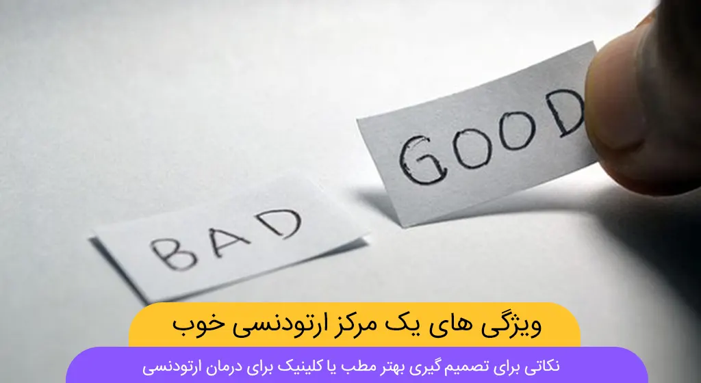 بهترین مرکز ارتودنسی شاخص