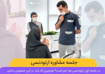 جلسه مشاوره ارتودنسی شاخص