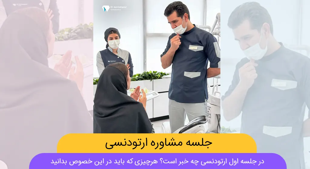 جلسه مشاوره ارتودنسی شاخص