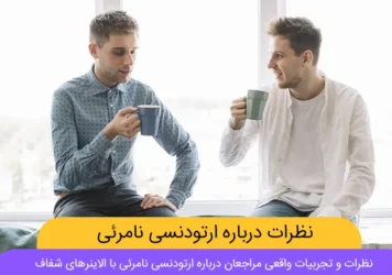 نظرات درباره ارتودنسی نامرئی شاخص