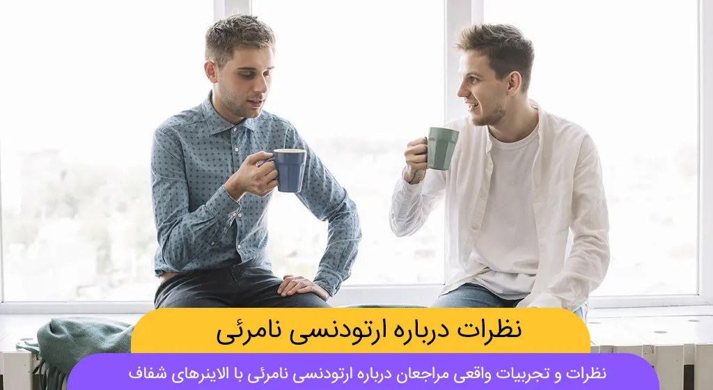 نظرات درباره ارتودنسی نامرئی شاخص
