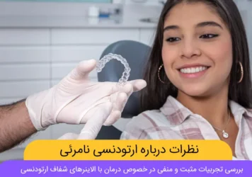 نظرات درباره ارتودنسی نامرئی شاخص