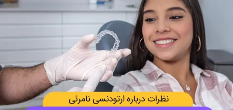 نظرات درباره ارتودنسی نامرئی شاخص