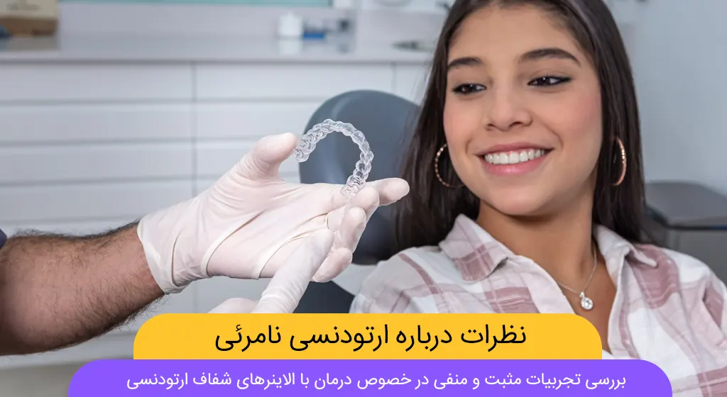 نظرات درباره ارتودنسی نامرئی شاخص