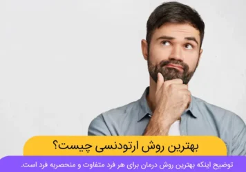 بهترین روش ارتودنسی شاخص