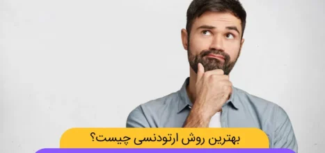 بهترین روش ارتودنسی شاخص
