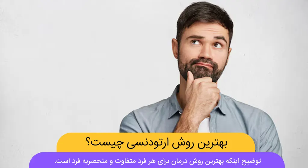 بهترین روش ارتودنسی شاخص