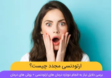 درمان ارتودنسی مجدد شاخص