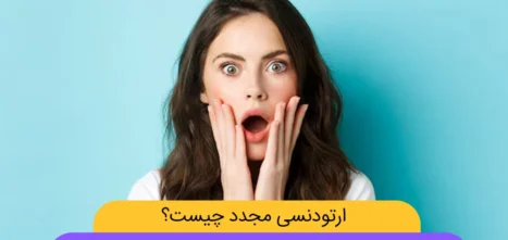 درمان ارتودنسی مجدد شاخص