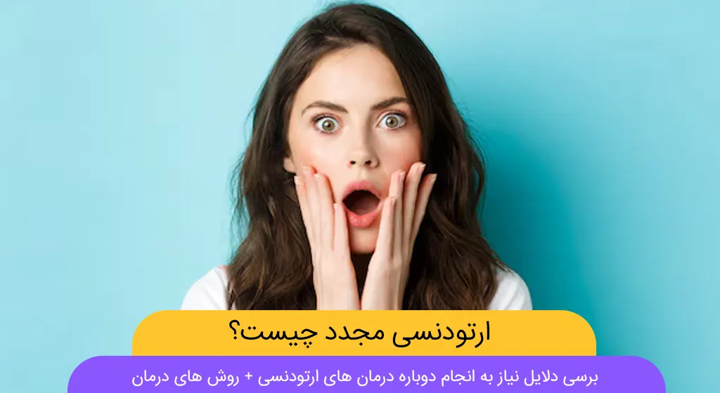 درمان ارتودنسی مجدد شاخص