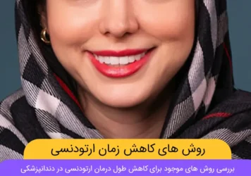 روش های کاهش طول درمان ارتودنسی دندان