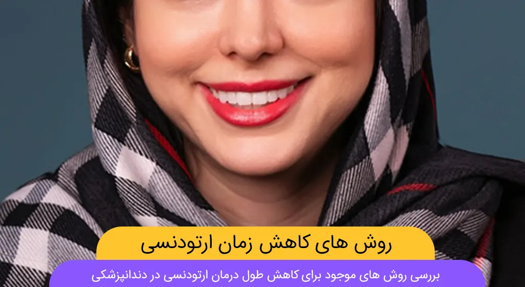 روش های کاهش طول درمان ارتودنسی دندان