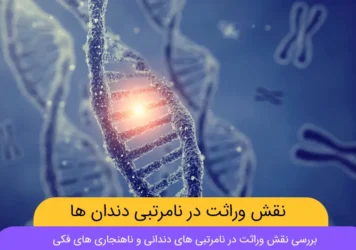 نقش وراثت در نامرتبی های دندانی شاخص