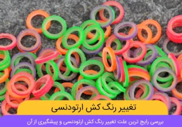 تغییر رنگ کش ارتودنسی