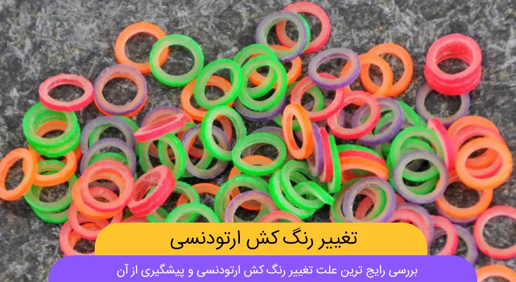 تغییر رنگ کش ارتودنسی