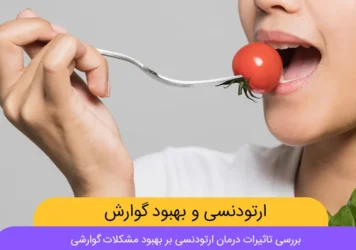 درمان مشکلات گوارشی با استفاده از ارتودنسی