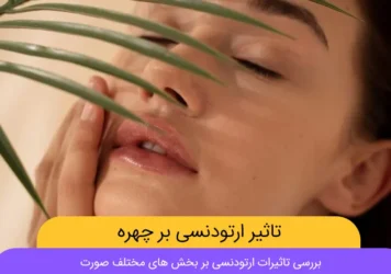 تاثیر ارتودنسی بر چهره شاخص