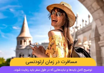 مسافرت در زول درمان ارتودنسی شاخص