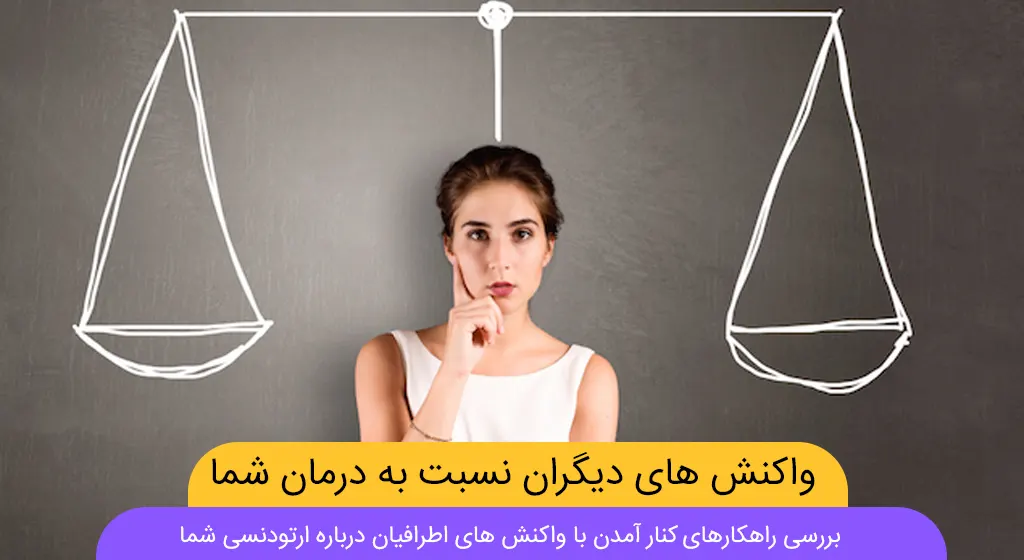 واکنش دیگران درباره ارتودنسی شاخص