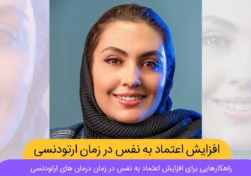 افزایش اعتماد به نفس در زمان ارتودنسی