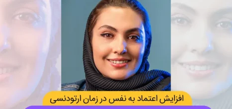 افزایش اعتماد به نفس در زمان ارتودنسی