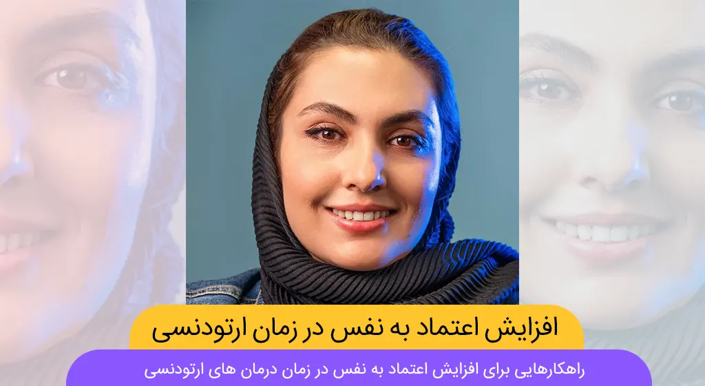 افزایش اعتماد به نفس در زمان ارتودنسی