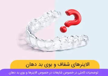 آیا الاینرهای شفاف باعث بوی بد دهان می شوند؟ شاخص