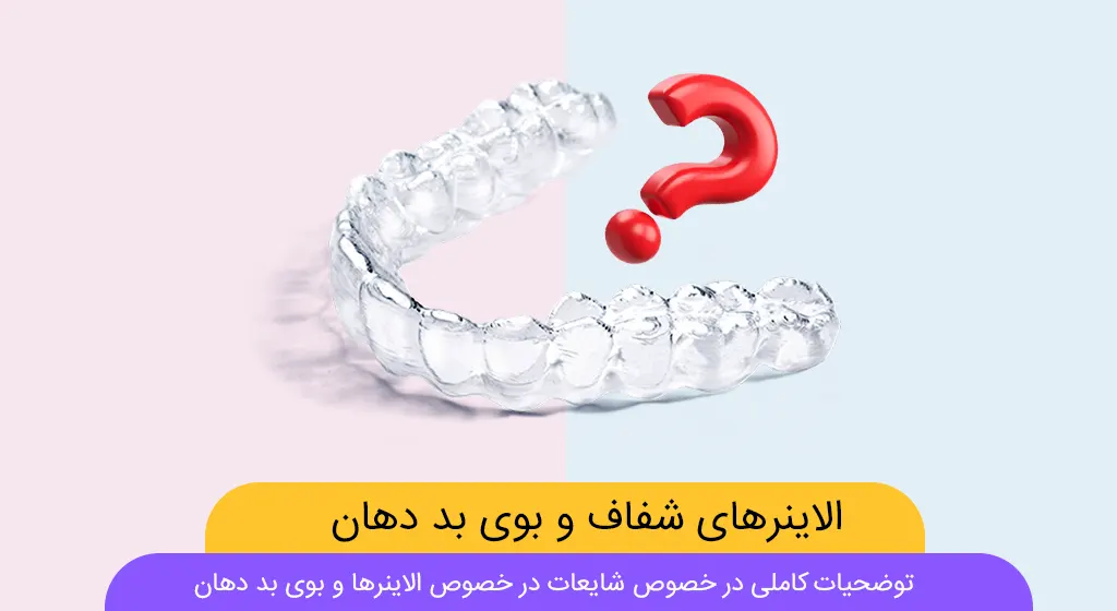آیا الاینرهای شفاف باعث بوی بد دهان می شوند؟ شاخص