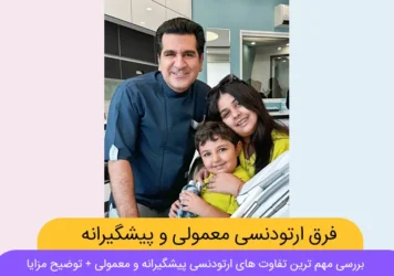 تفاوت ارتودنسی پیشگیرانه با ارتودنسی معمولی شاخص