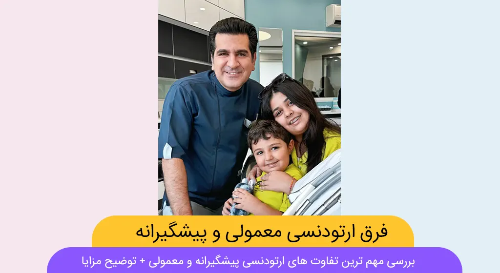 تفاوت ارتودنسی پیشگیرانه با ارتودنسی معمولی شاخص
