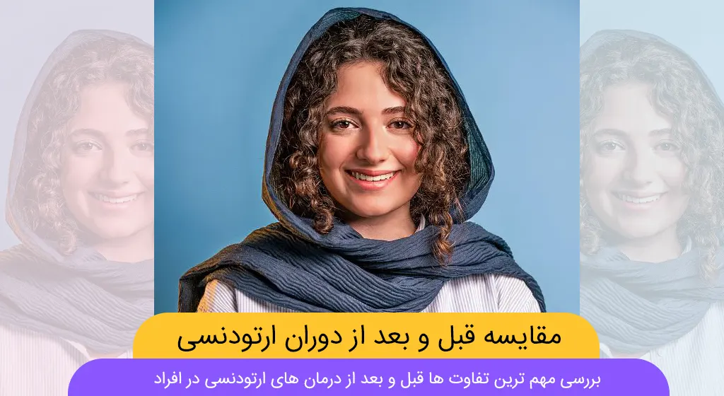 قبل و بعد از ارتودنسی شاخص