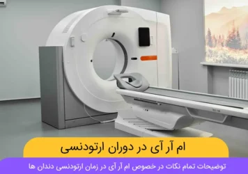 ام آر آی در طول درمان ارتودنسی شاخص